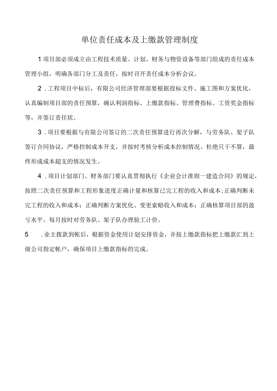 单位责任成本及上缴款管理制度.docx_第1页