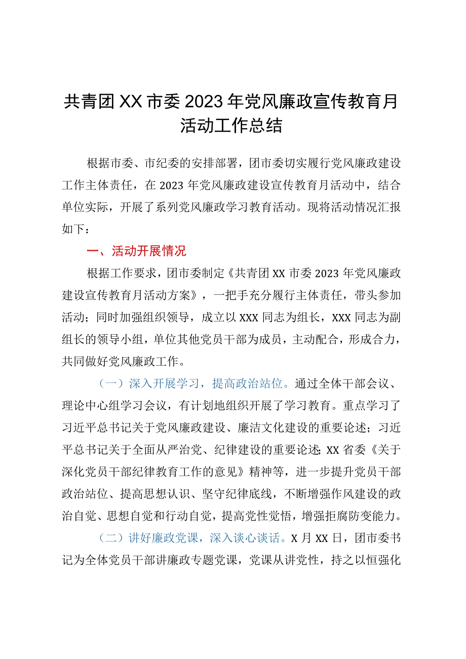 共青团XX市委2023年党风廉政宣传教育月活动工作总结.docx_第1页