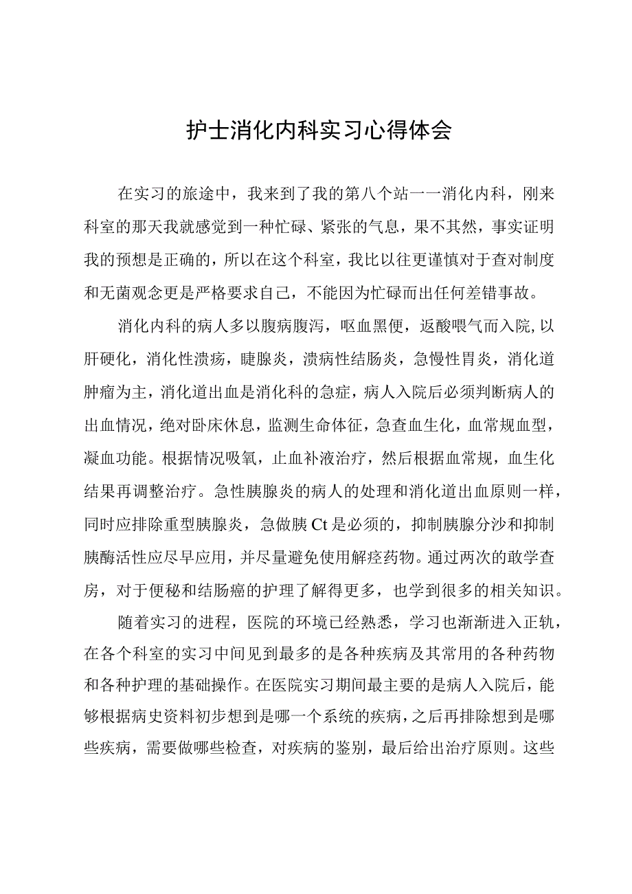 护士消化内科实习心得体会.docx_第1页