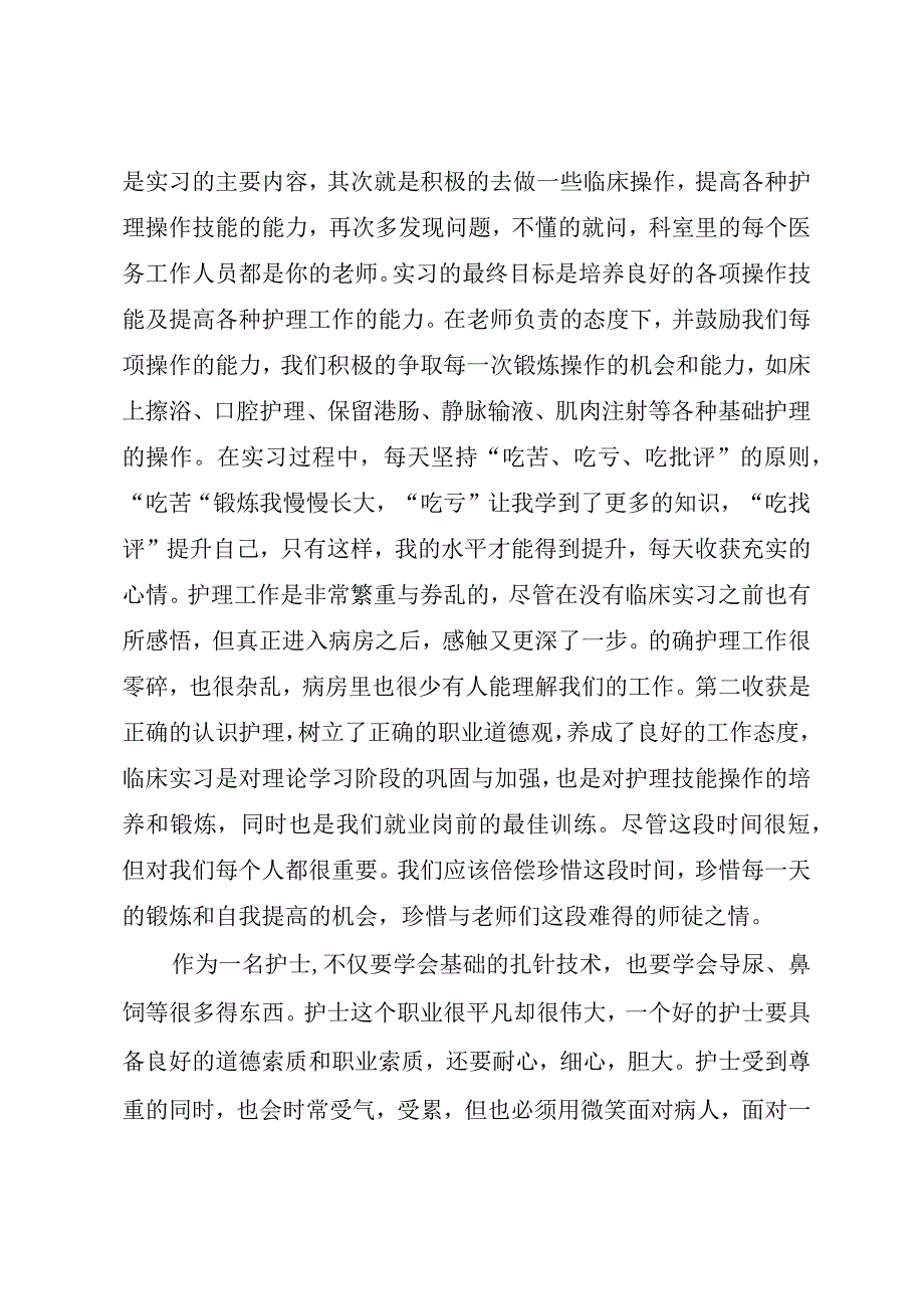 护士消化内科实习心得体会.docx_第2页