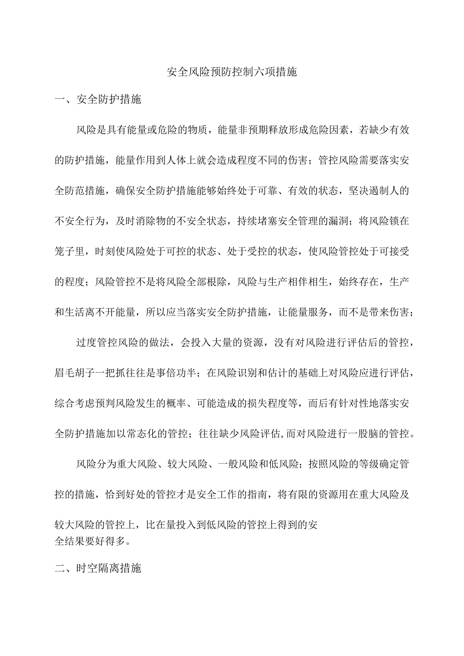 安全风险预防控制六项措施.docx_第1页