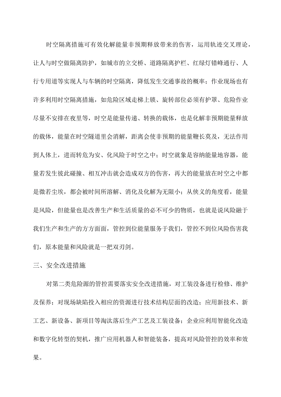 安全风险预防控制六项措施.docx_第2页