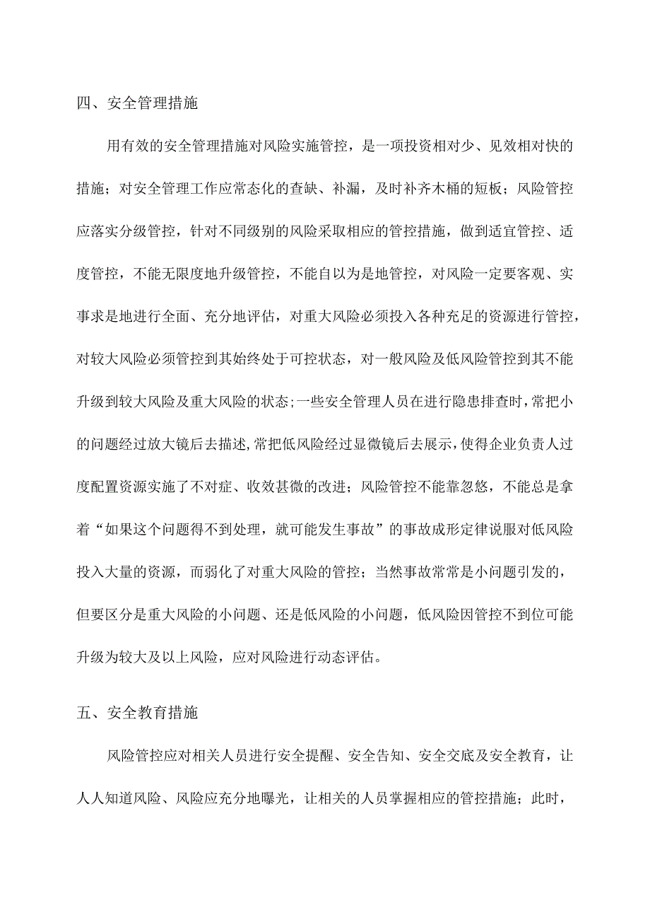 安全风险预防控制六项措施.docx_第3页