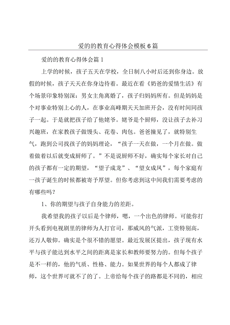 爱的的教育心得体会模板6篇.docx_第1页