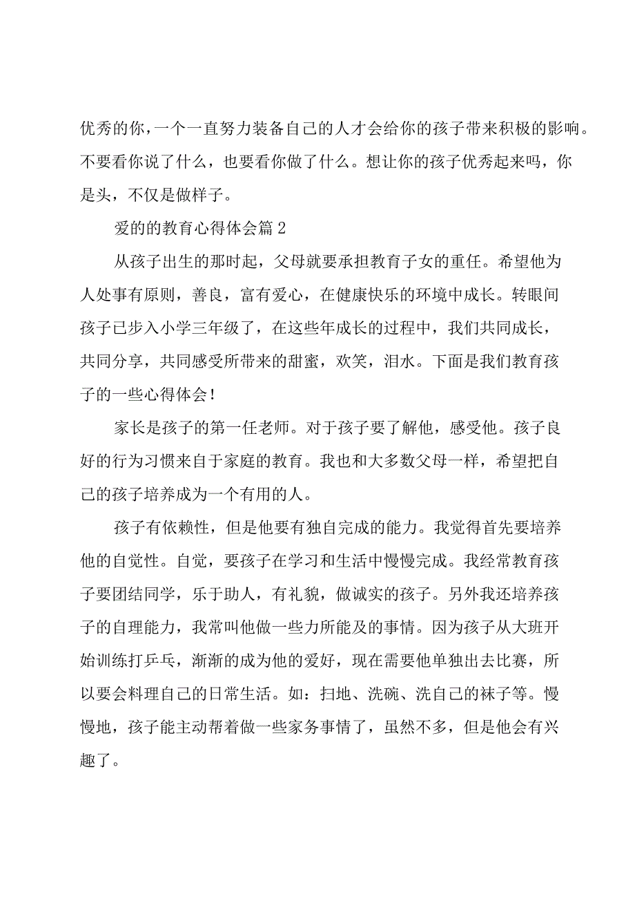 爱的的教育心得体会模板6篇.docx_第3页