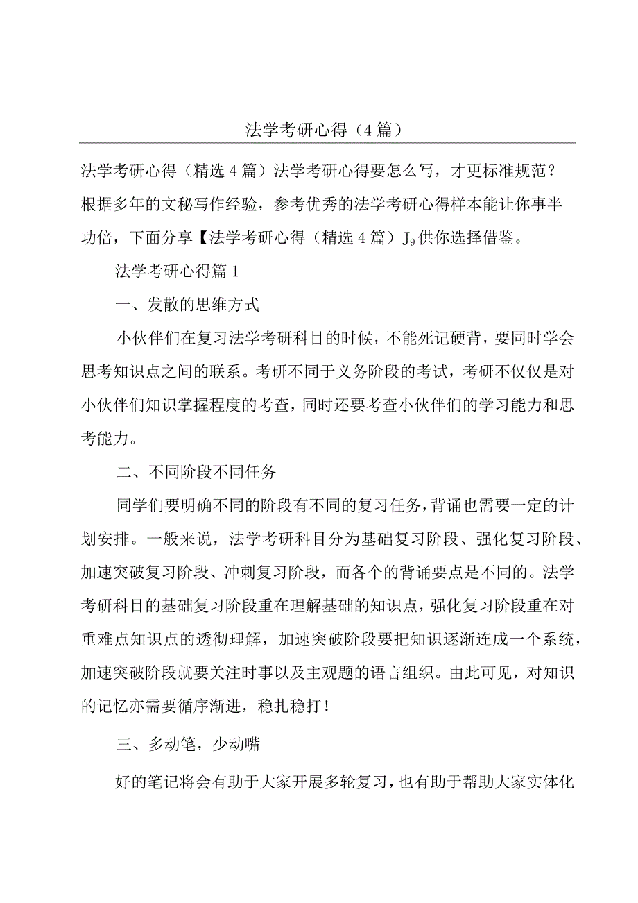 法学考研心得(4篇).docx_第1页