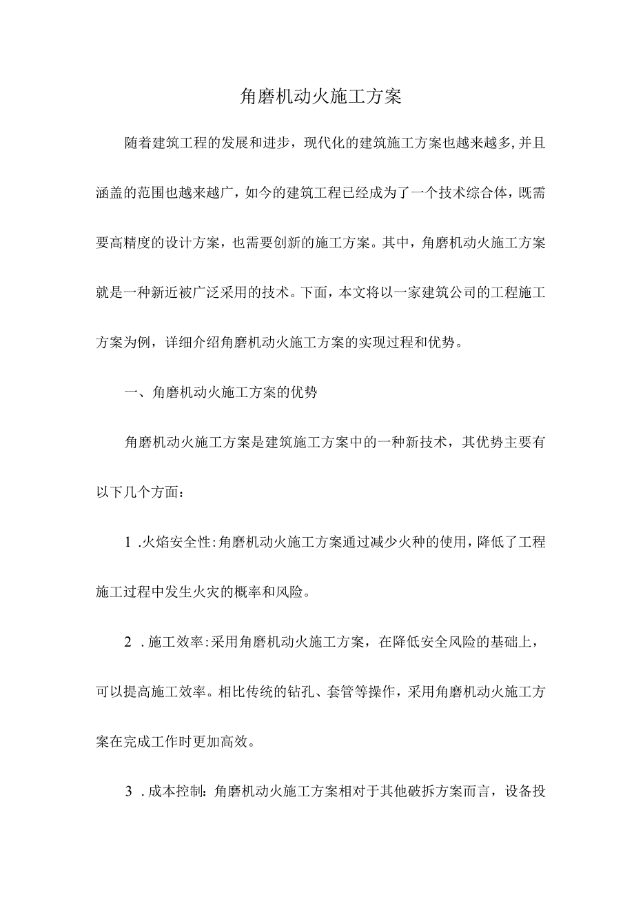 角磨机动火施工方案.docx_第1页