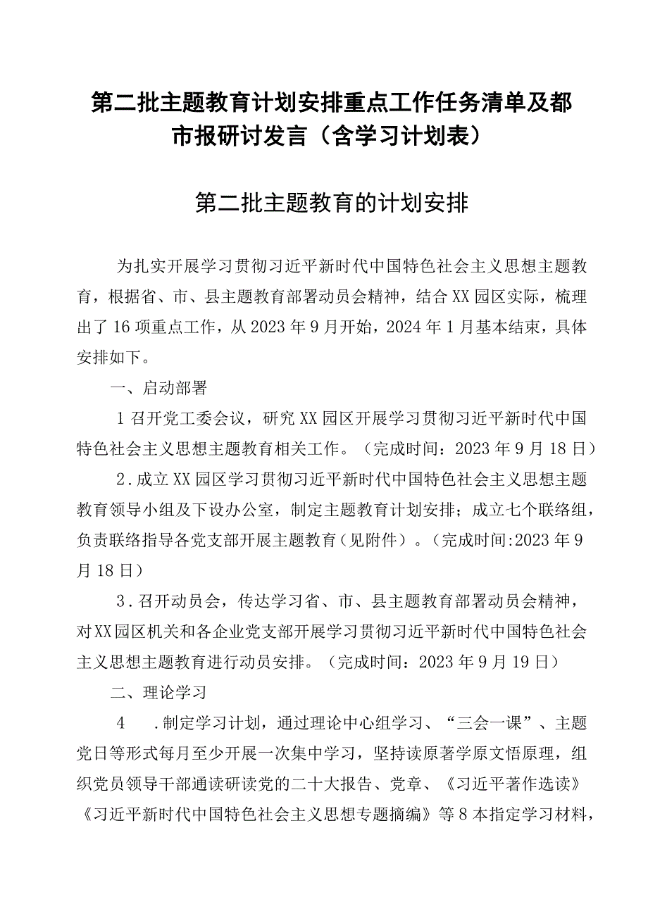 第二批主题教育计划安排重点工作任务清单及读书班研讨发言(含学习计划表).docx_第1页