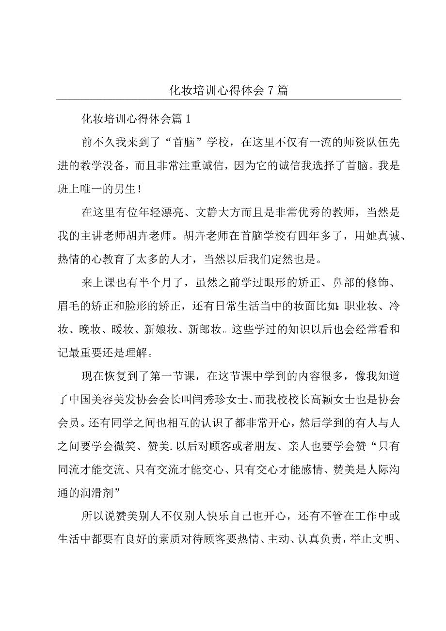 化妆培训心得体会7篇.docx_第1页