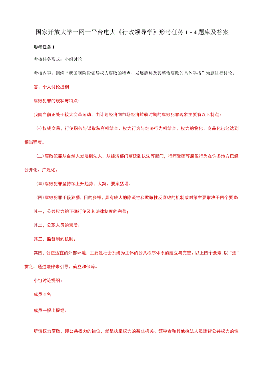 国家开放大学一网一平台电大《行政领导学》形考任务1-4题库及答案.docx_第1页