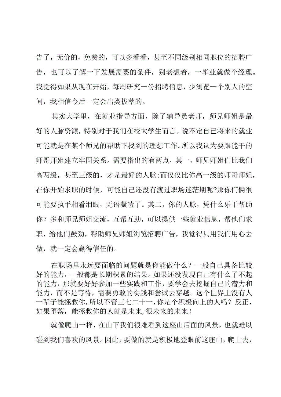 就业指导实习心得体会范文（3篇）.docx_第3页