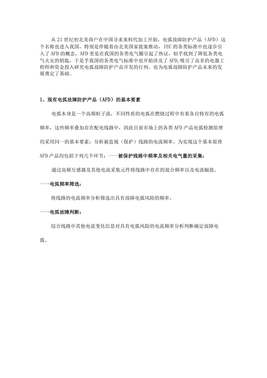 电气故障电弧防护产品的阶段发展趋势.docx_第1页