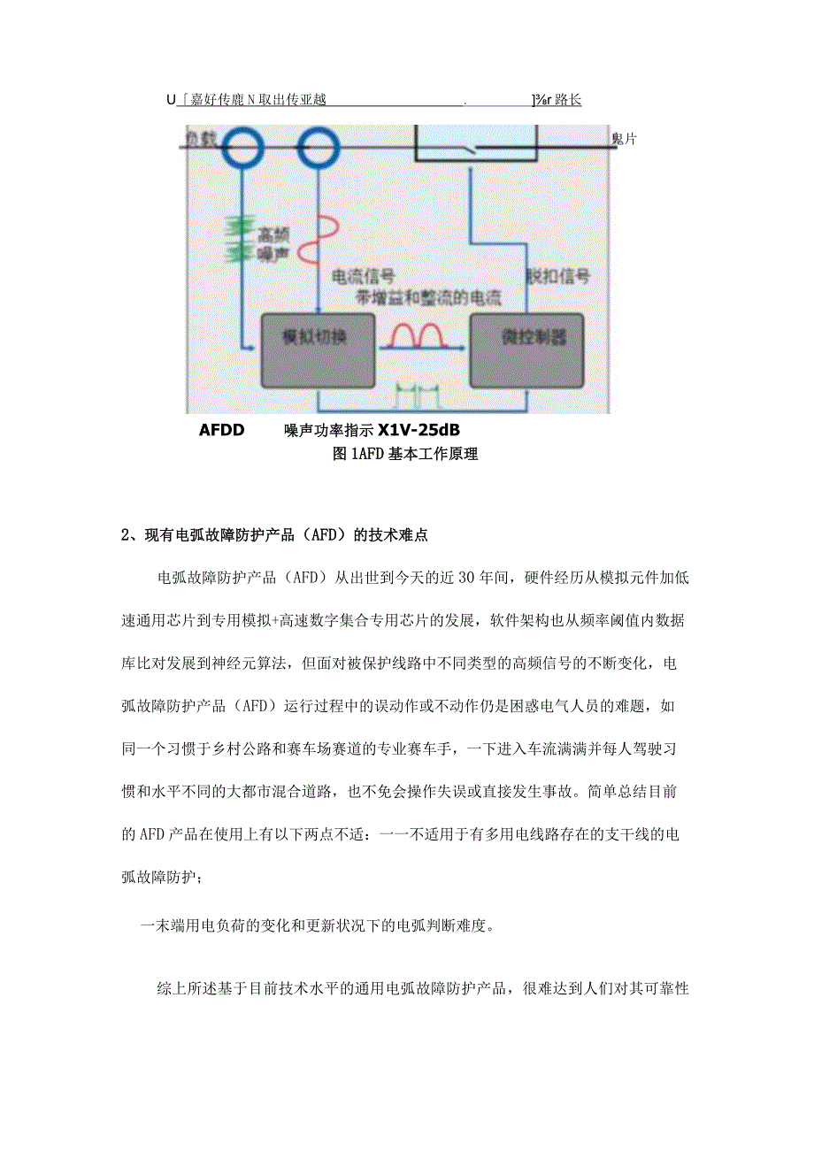 电气故障电弧防护产品的阶段发展趋势.docx_第2页