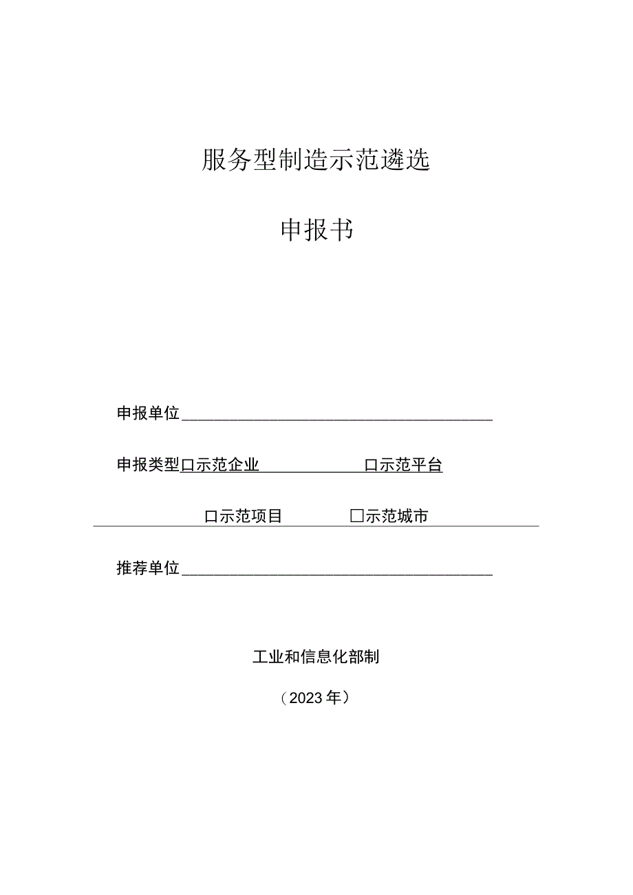 服务型制造示范遴选申报书.docx_第1页