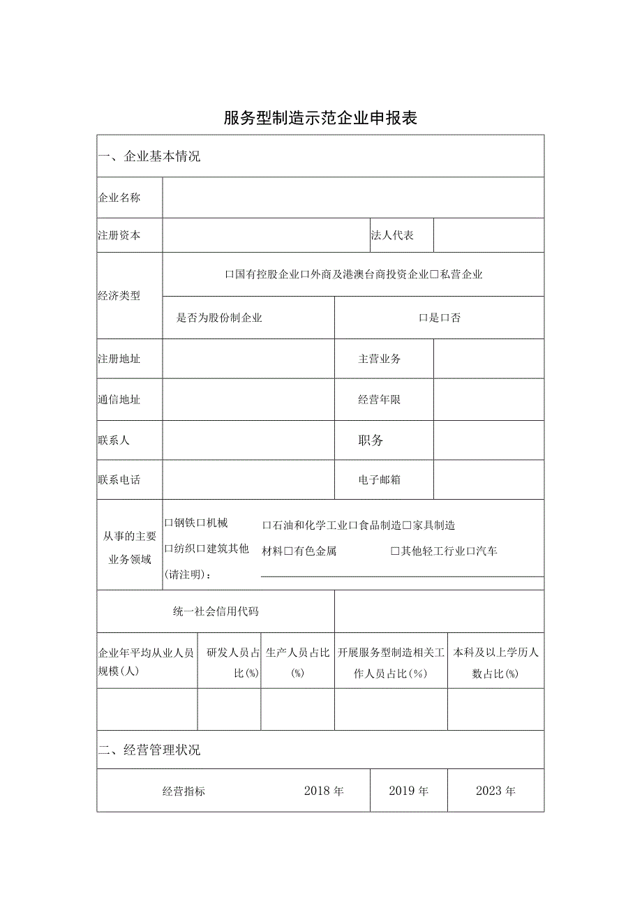 服务型制造示范遴选申报书.docx_第3页