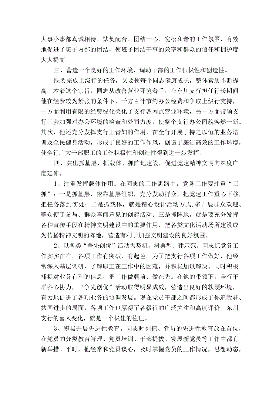 基层优秀党务工作者先进事迹材料9篇.docx_第2页