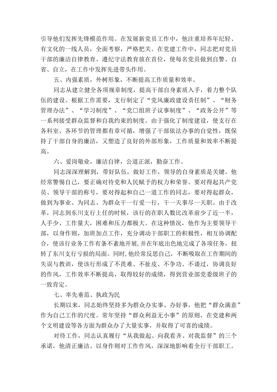 基层优秀党务工作者先进事迹材料9篇.docx_第3页