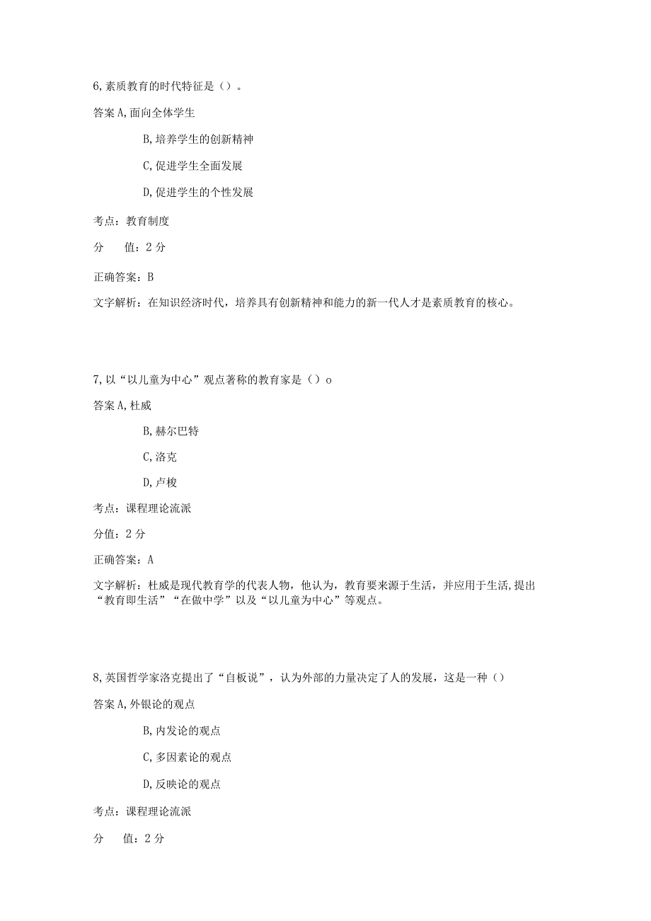 教育基础 章节练习1.docx_第3页