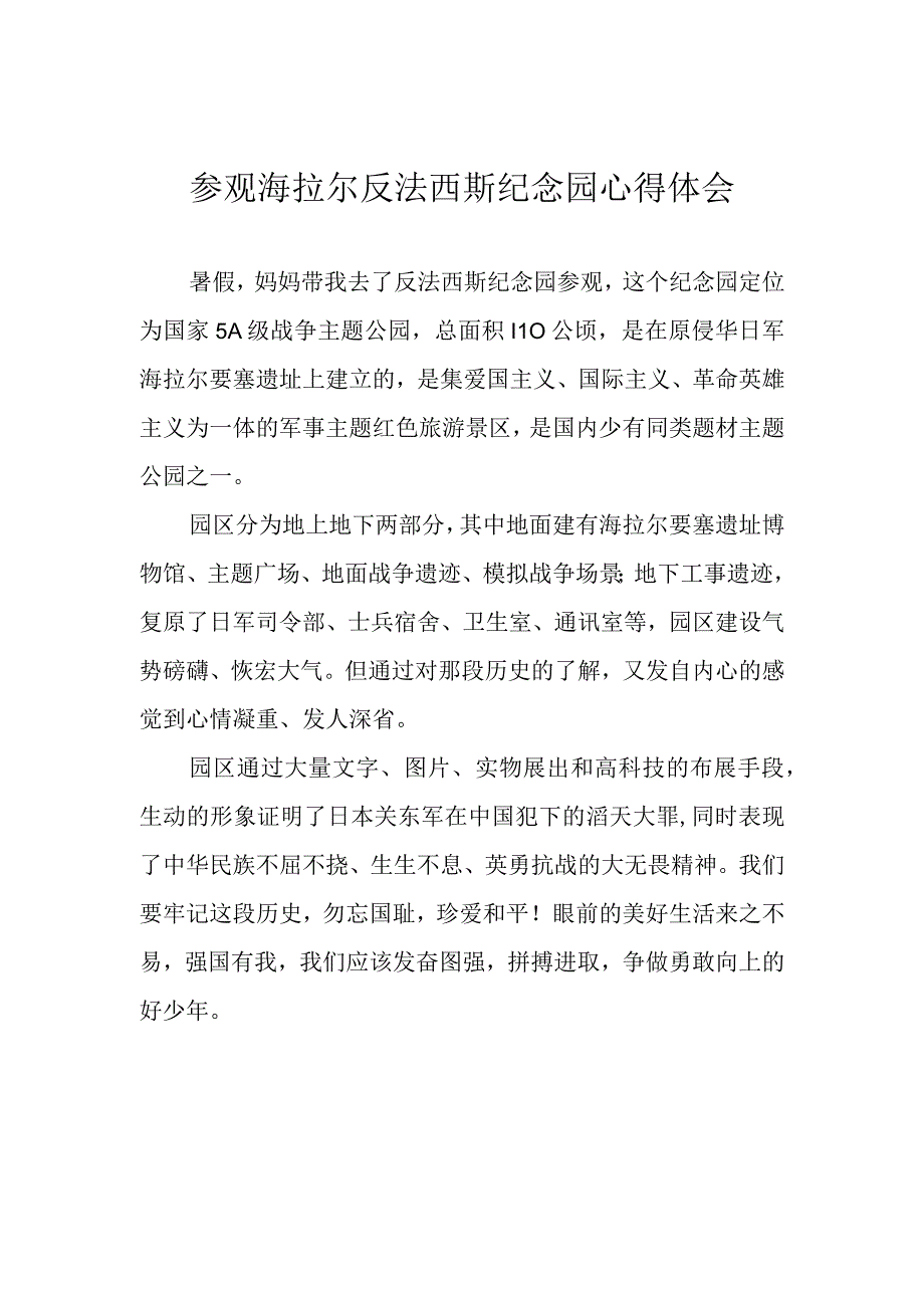 参观海拉尔反法西斯纪念园心得体会.docx_第1页