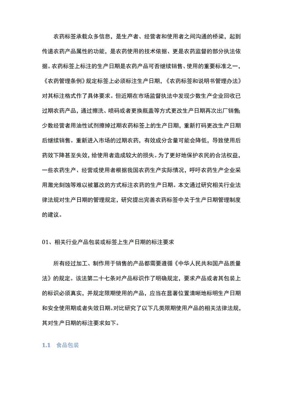 关于加强农药生产日期监管及完善其管理制度的思考.docx_第1页