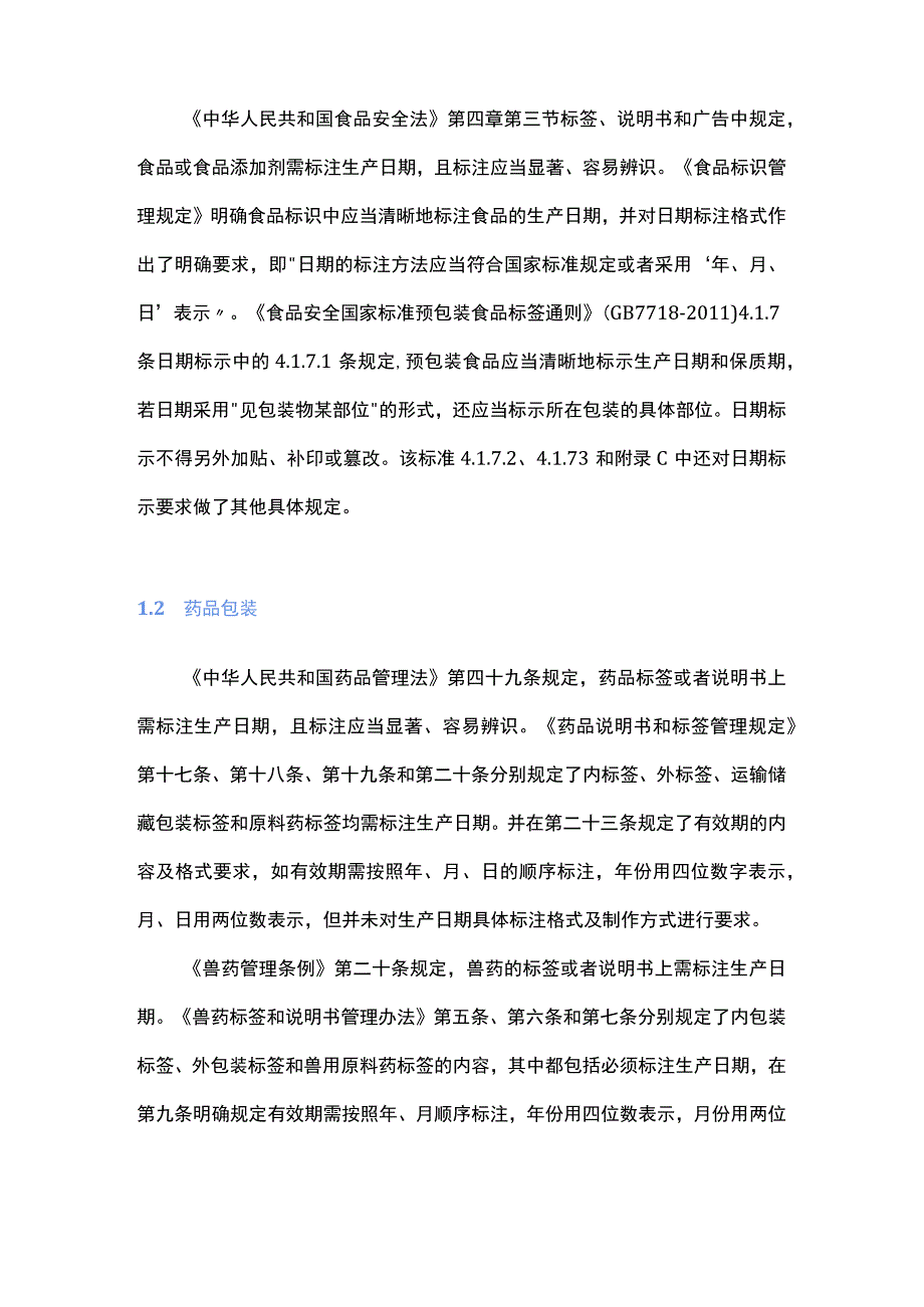 关于加强农药生产日期监管及完善其管理制度的思考.docx_第2页