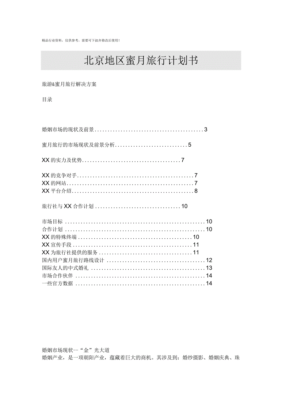 地区蜜月旅行计划书.docx_第1页