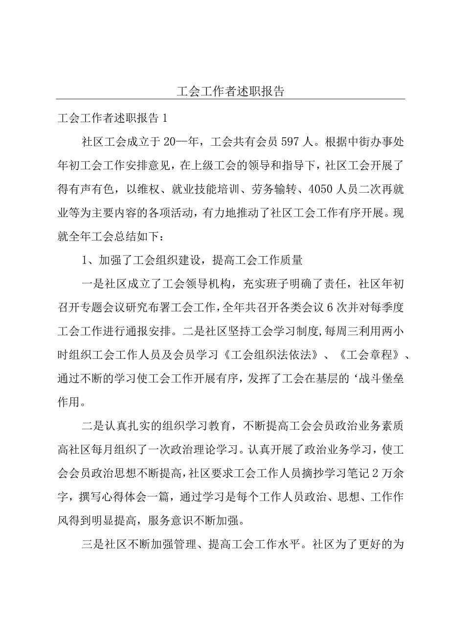 工会工作者述职报告.docx_第1页