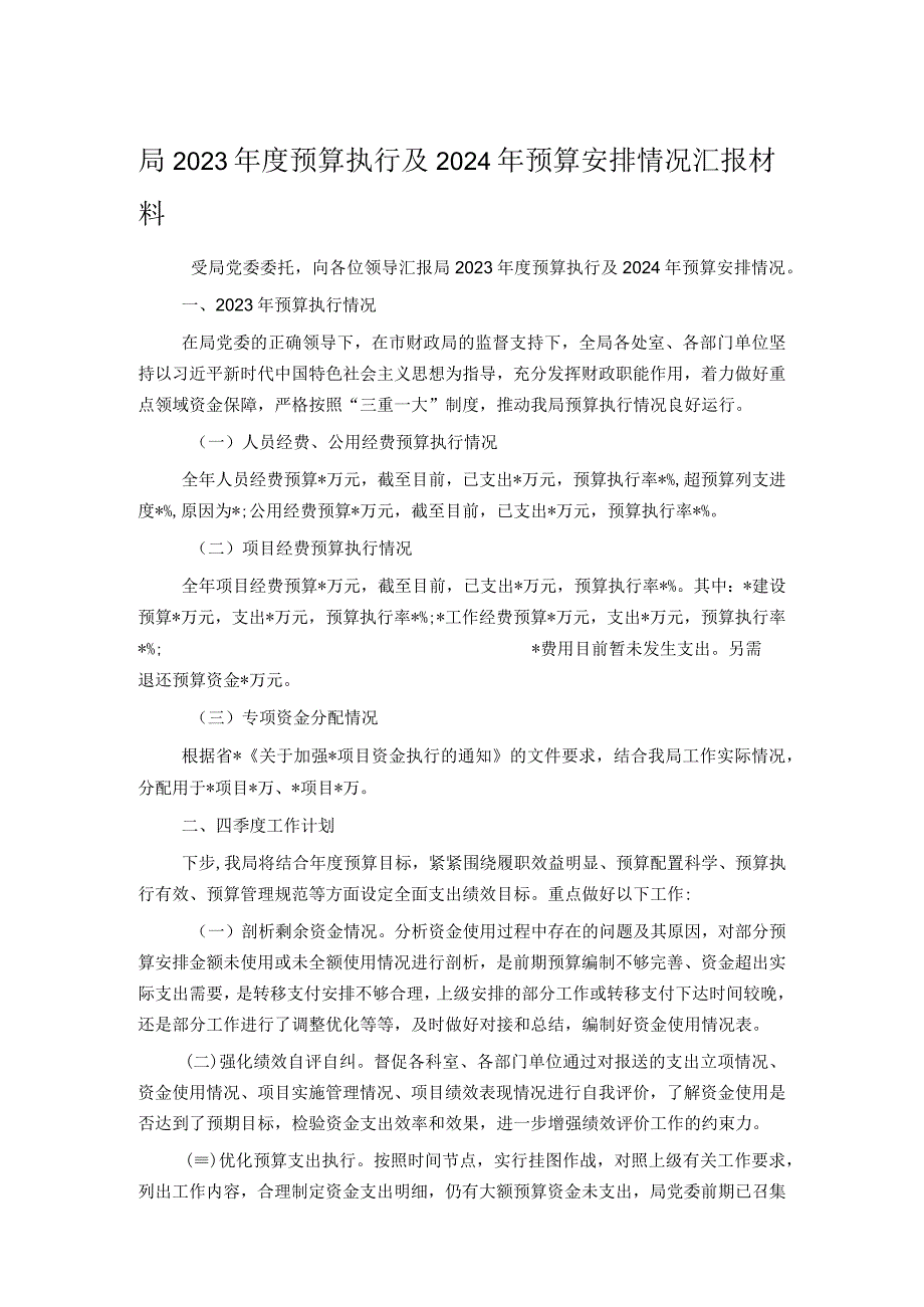 局2023年度预算执行及2024年预算安排情况汇报材料.docx_第1页