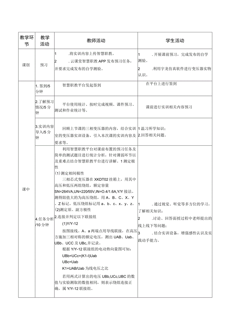 电机与电气控制技术教案-2实训一 三相变压器的极性判别和联接组别测定.docx_第2页