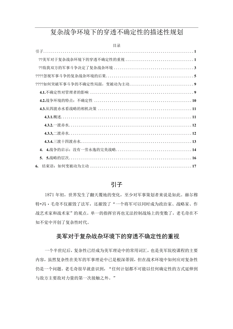 复杂战争环境下的穿透不确定性的描述性规划.docx_第1页