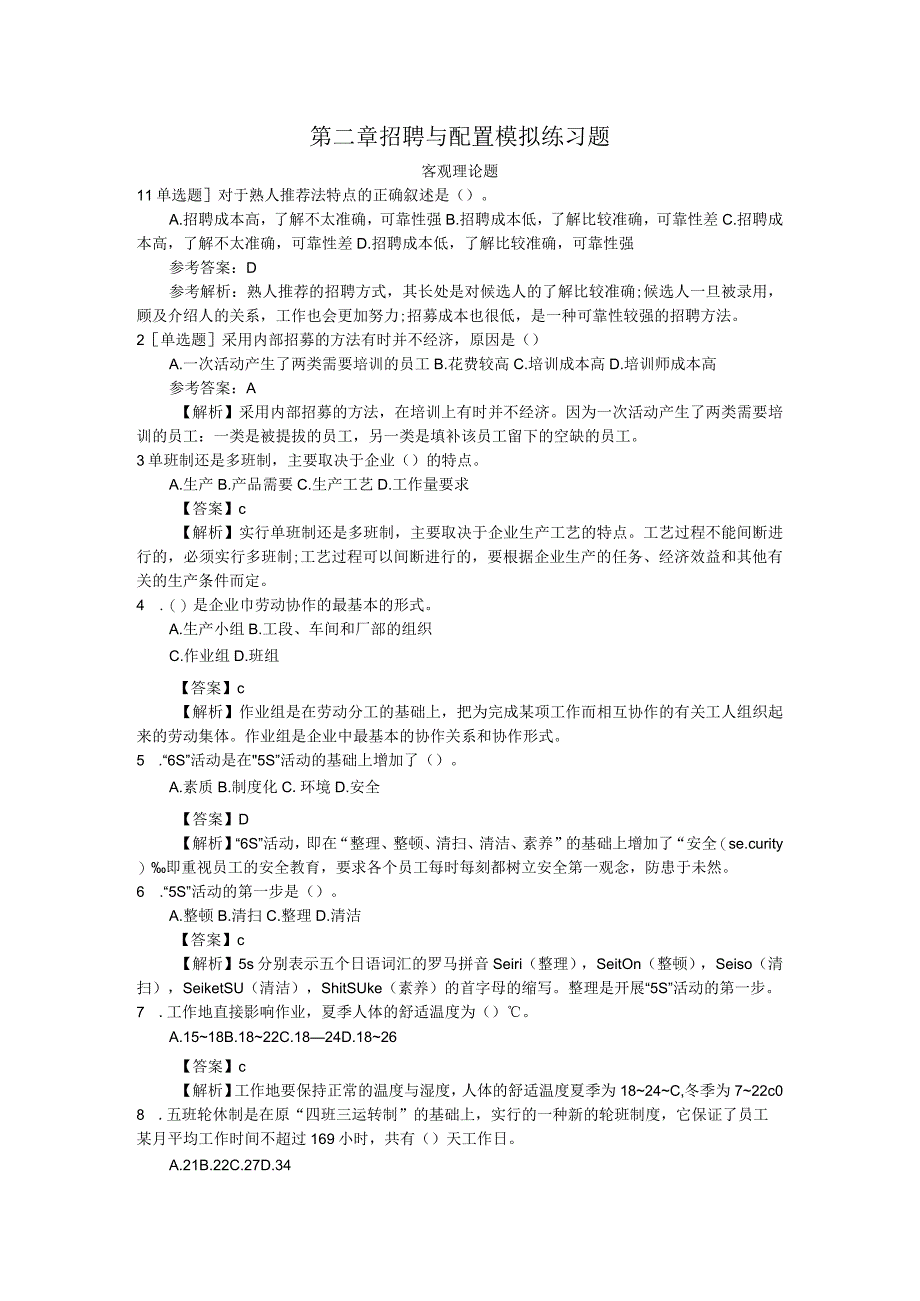 教程第二章招聘与配置模拟.docx_第1页