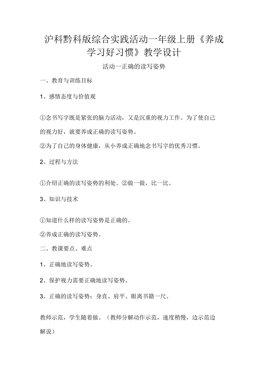 沪科黔科版综合实践活动一年级上册《养成学习好习惯》教学设计.docx_第1页