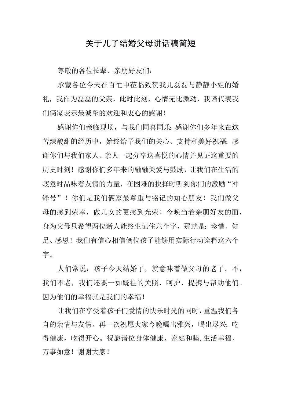 关于儿子结婚父母讲话稿简短.docx_第1页