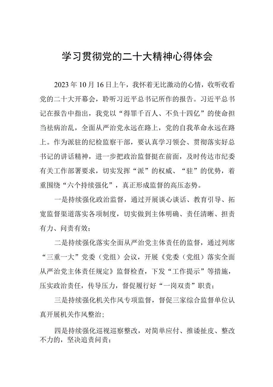 纪检监察组长关于深入学习贯彻党的二十大精神的研讨发言十一篇.docx_第1页