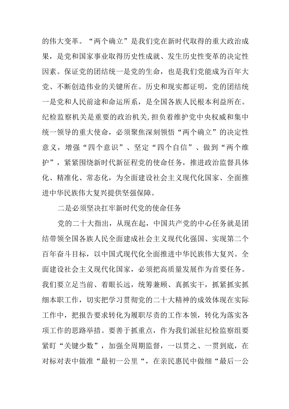 纪检监察组长关于深入学习贯彻党的二十大精神的研讨发言十一篇.docx_第3页