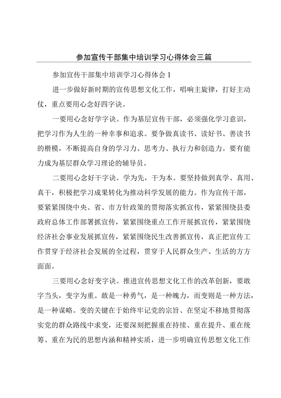 参加宣传干部集中培训学习心得体会三篇.docx_第1页