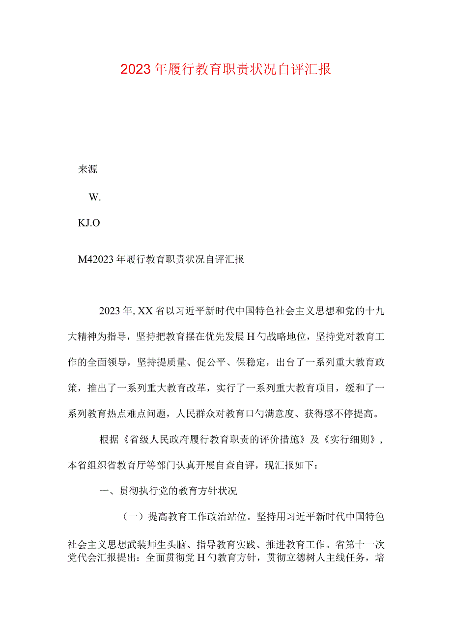 教育职责履行情况评估报告.docx_第2页