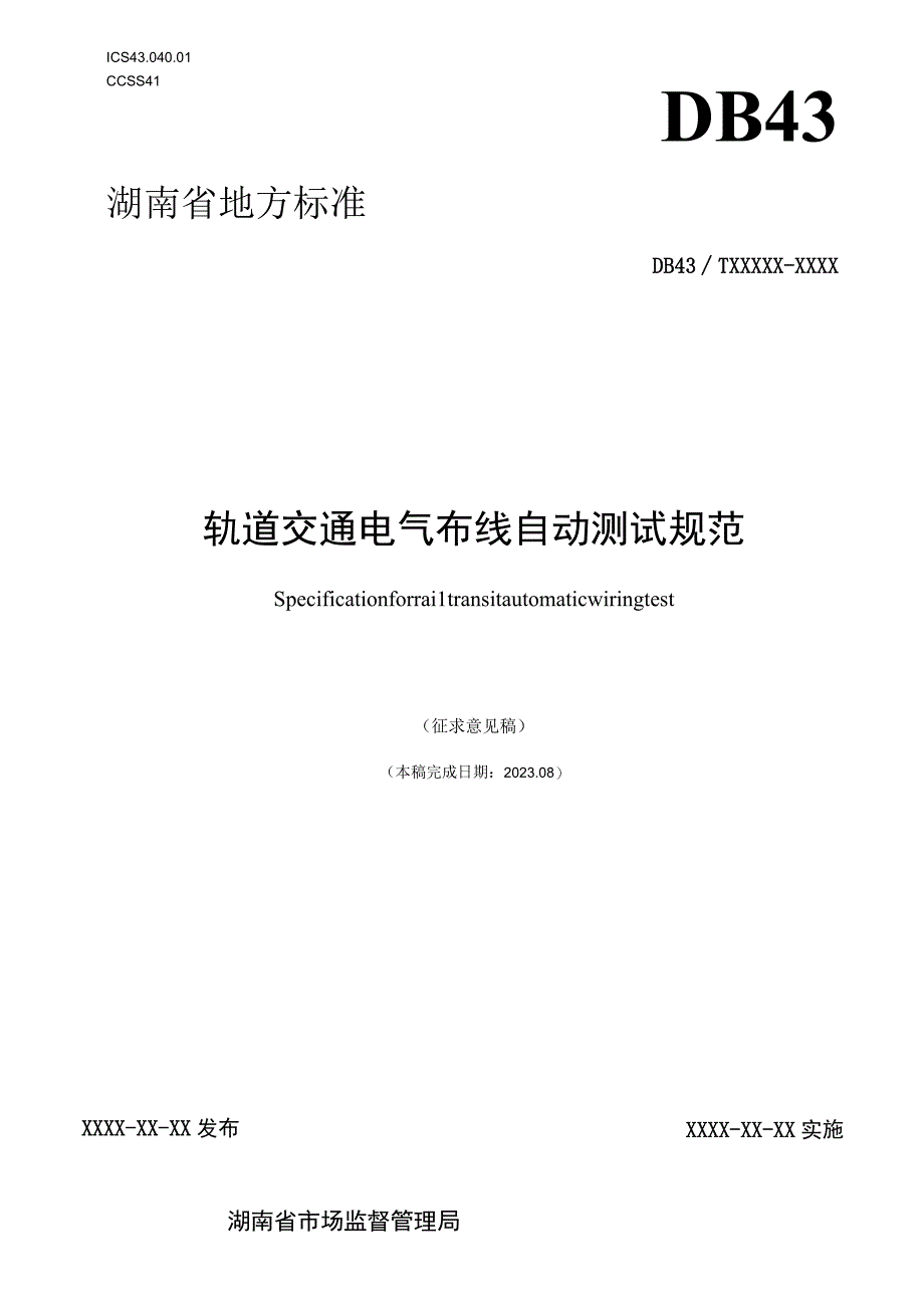 轨道交通电气布线自动测试规范.docx_第1页