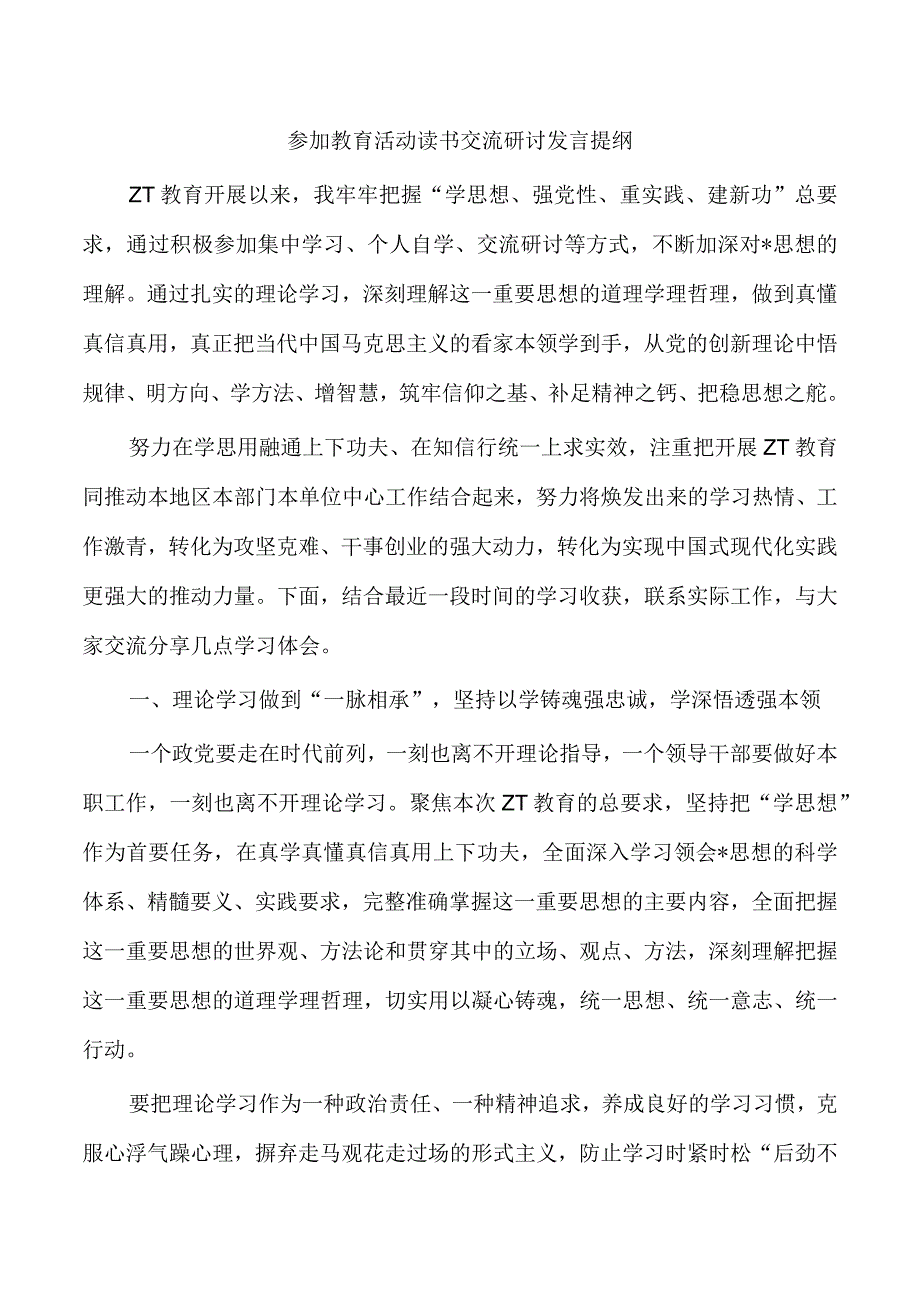 参加教育活动读书交流研讨发言提纲.docx_第1页