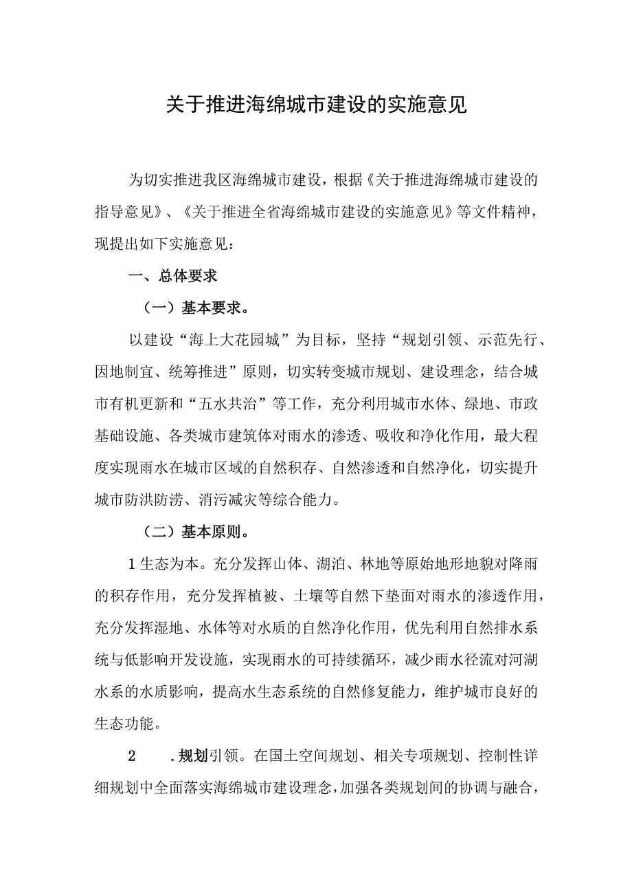 关于推进海绵城市建设的实施意见.docx_第1页