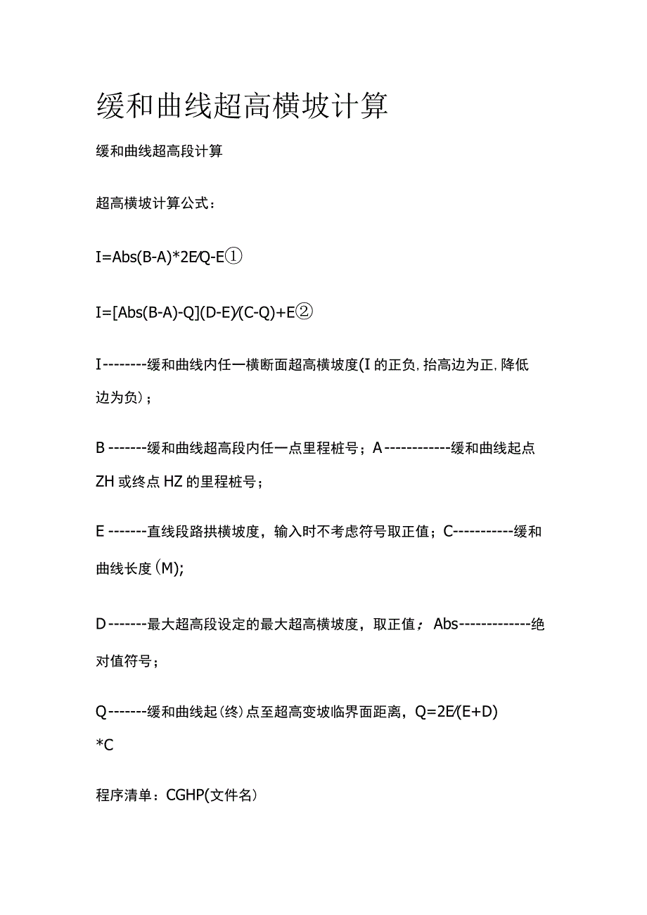 缓和曲线超高横坡计算.docx_第1页