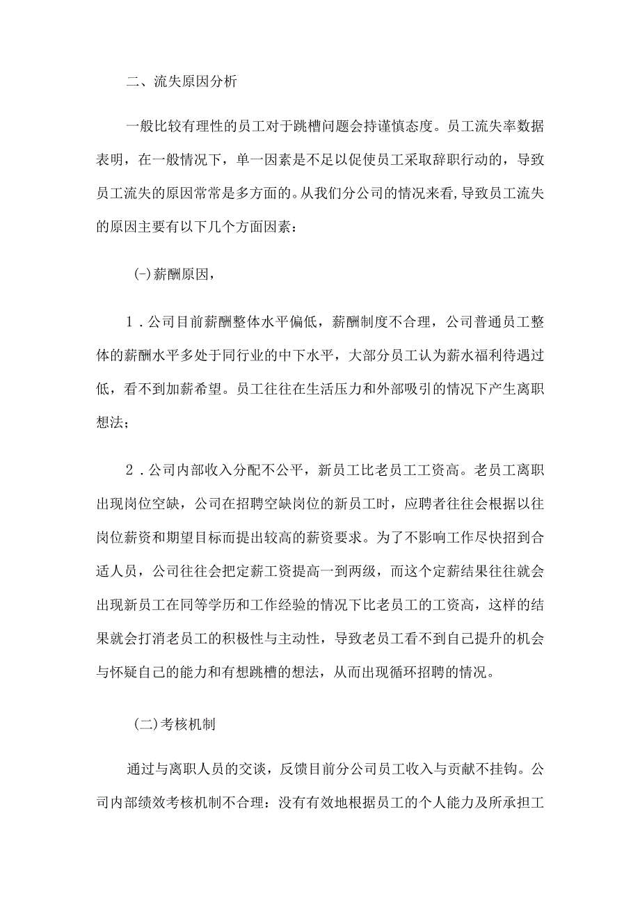 关于员工流失的调查报告6篇.docx_第2页