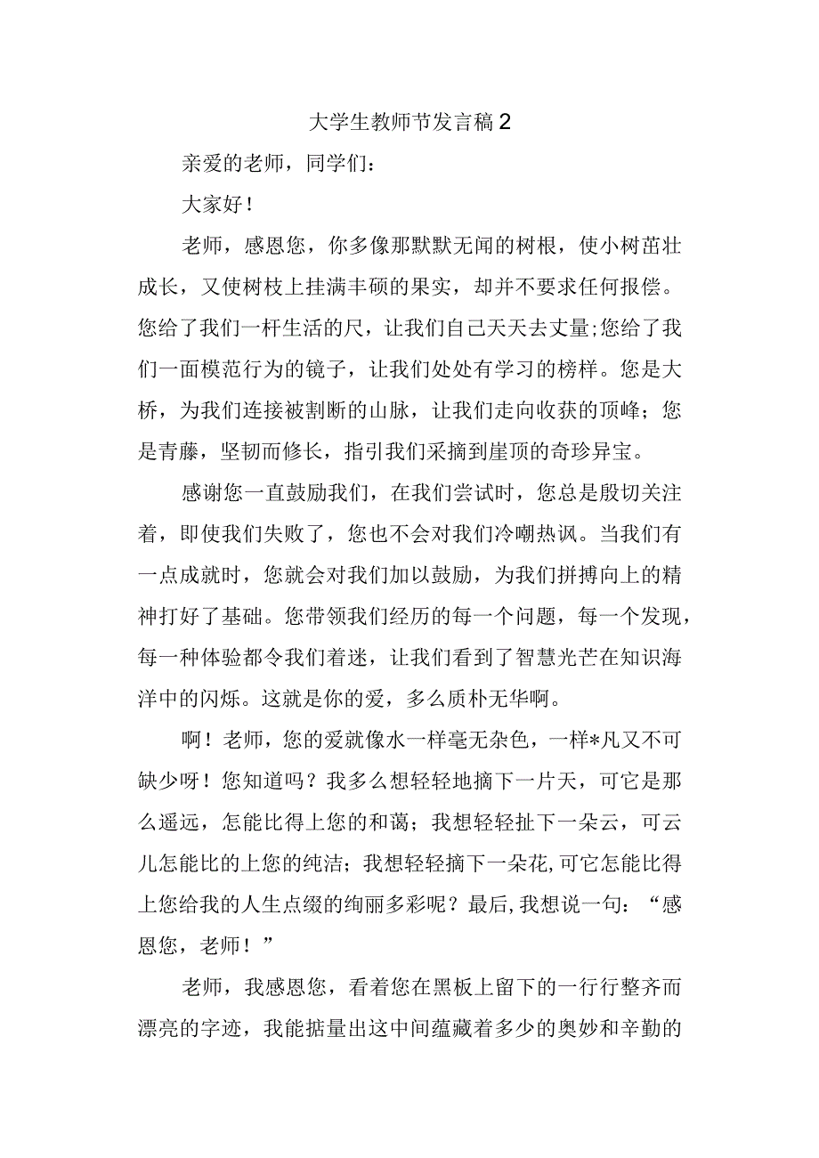 大学生教师节发言稿 2.docx_第1页