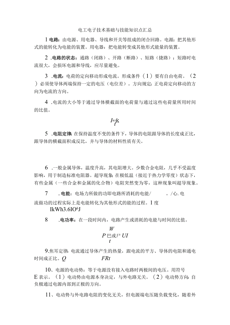 电工技术基础和技能知识点汇总.docx_第1页