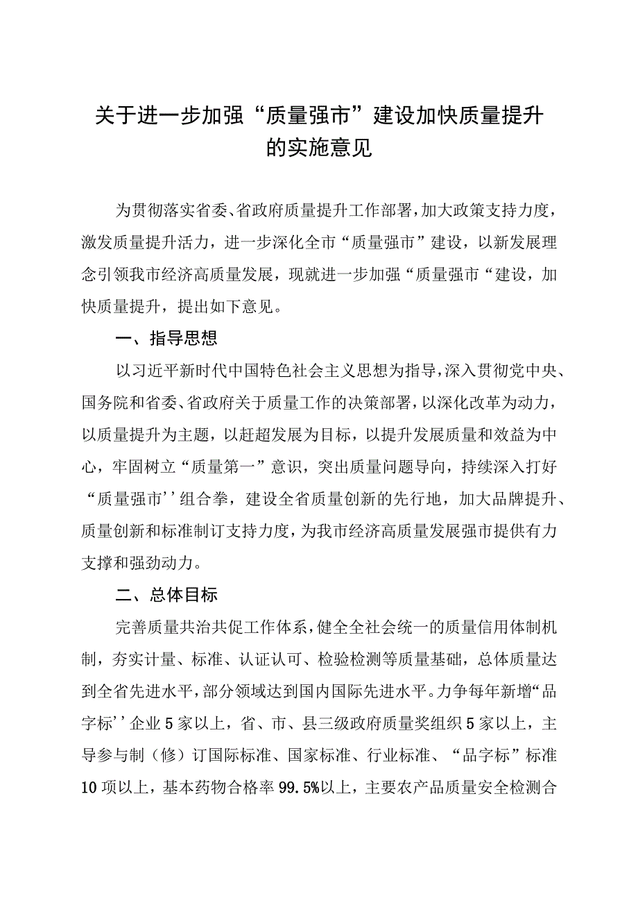 关于进一步加强“质量强市”建设加快质量提升的实施意见.docx_第1页