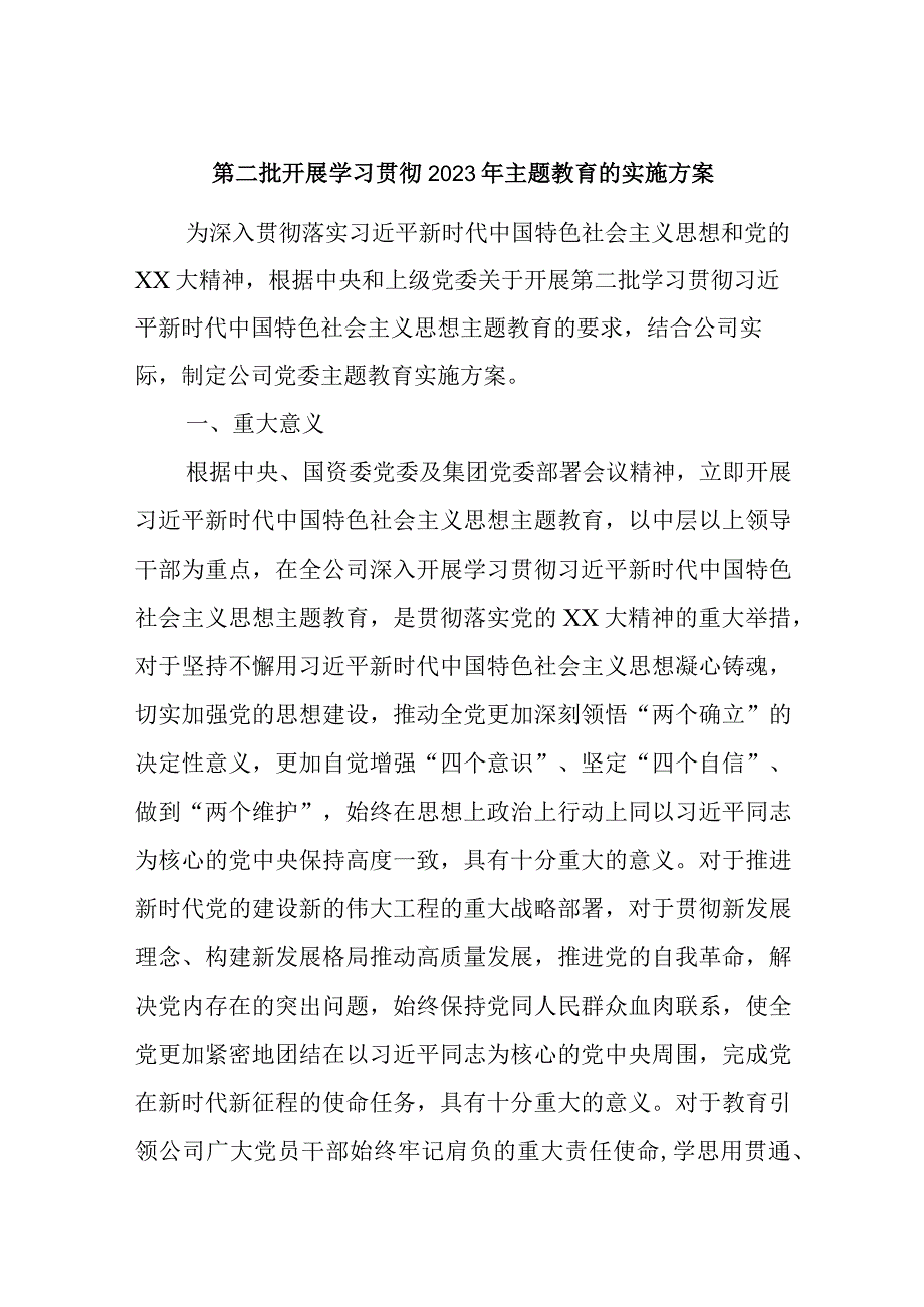 第二批开展学习贯彻2023年主题教育的实施方案.docx_第1页