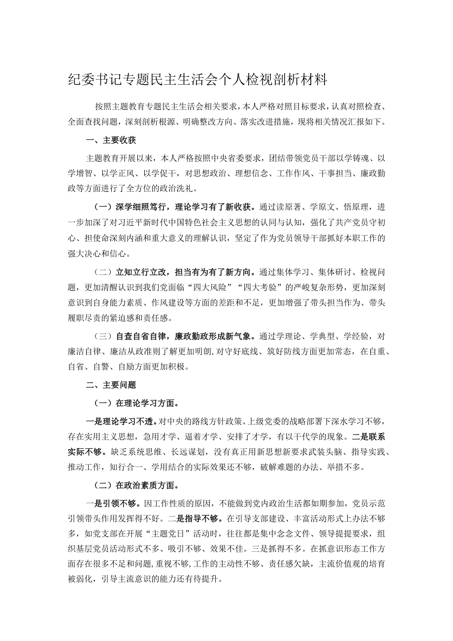 纪委书记专题民主生活会个人检视剖析材料.docx_第1页