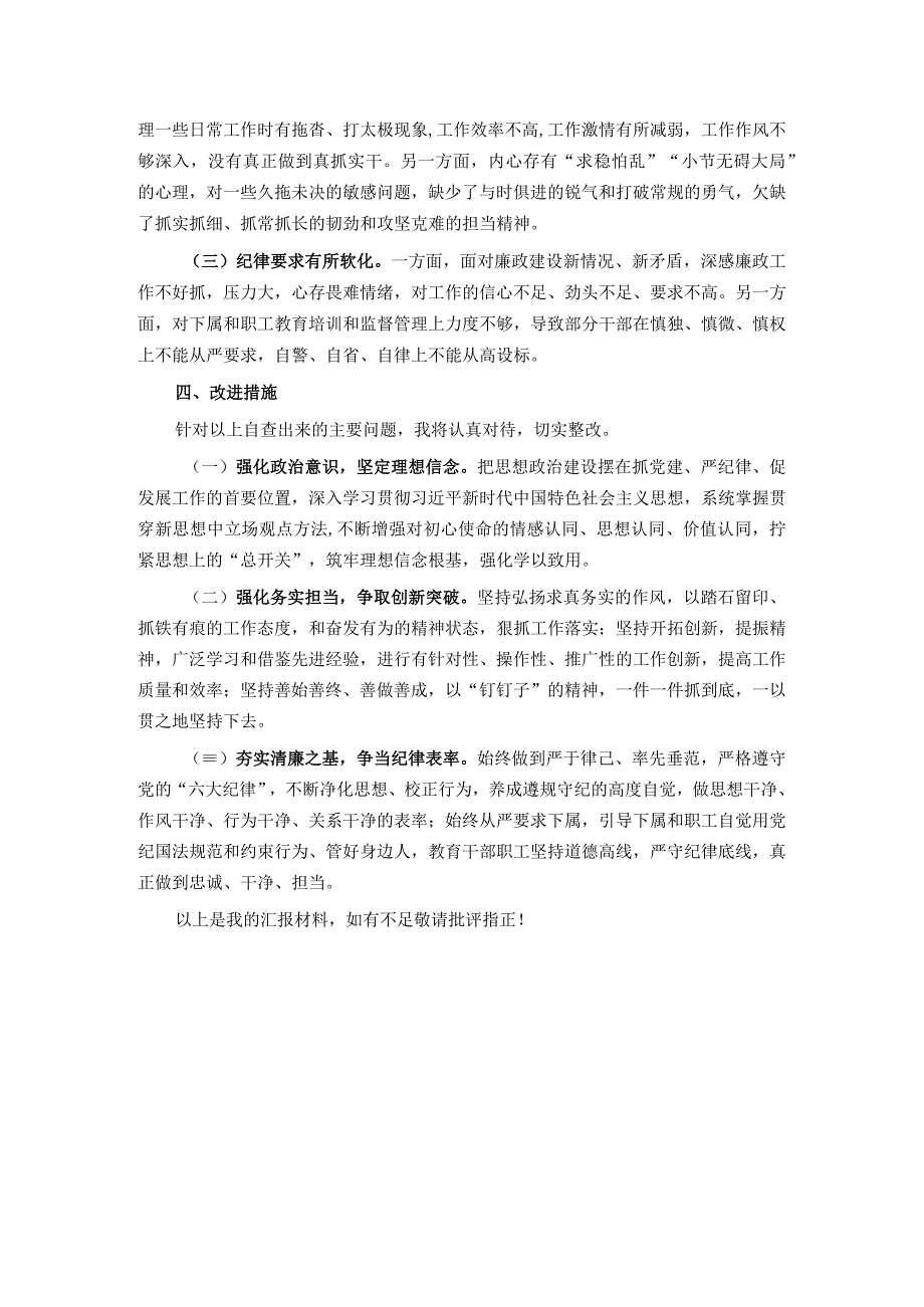 纪委书记专题民主生活会个人检视剖析材料.docx_第3页