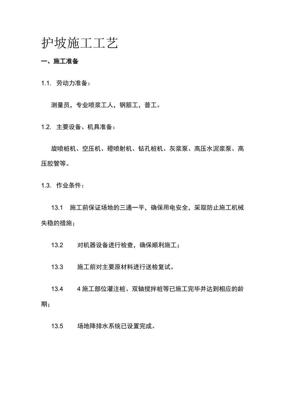 护坡施工工艺.docx_第1页