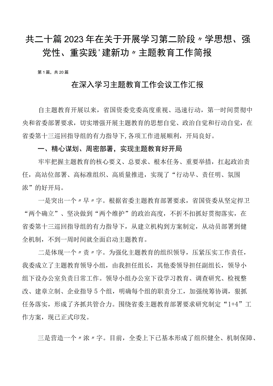 共二十篇2023年在关于开展学习第二阶段“学思想、强党性、重实践、建新功”主题教育工作简报.docx_第1页